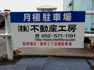森孝2丁目堀駐車場 森孝2丁目堀駐車場