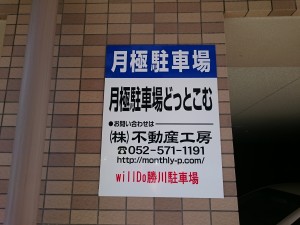 willDo勝川駐車場 willDo勝川駐車場