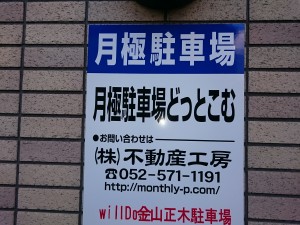 ｗｉｌｌＤｏ金山正木駐車場