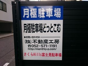 さくらＨｉｌｌｓ富士見駐車場