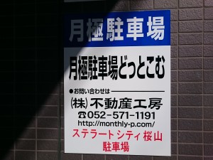 ステラートシティ桜山駐車場 ステラートシティ桜山駐車場