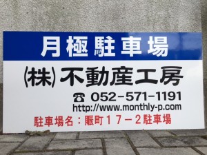 賑町１７－２駐車場