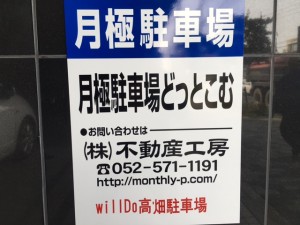 ｗｉｌｌＤｏ高畑駐車場