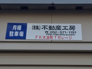 FK大治町Tガレージ