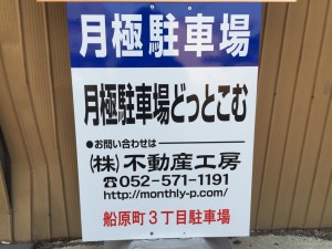 船原町３丁目駐車場