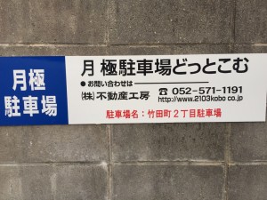 竹田町２丁目駐車場