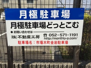 市場木町金岩駐車場