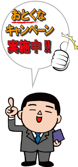 キャンペーン実施中です! キャンペーン実施中です!