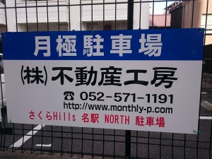 ＦＫさくらＨｉｌｌｓ名駅ＮＯＲＴＨ駐車場