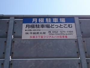 矢田3丁目フジアルパカ駐車場 矢田3丁目フジアルパカ駐車場