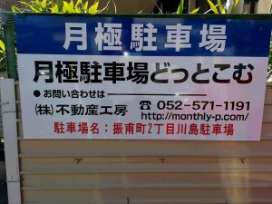 振甫町２丁目川島駐車場