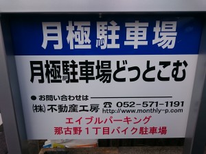 エイブルパーキング那古野１丁目バイク駐車場