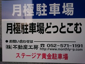 ステージア黄金駐車場