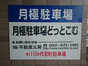 ｗｉｌｌＤｏ代官町駐車場