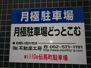ｗｉｌｌＤｏ伝馬町駐車場