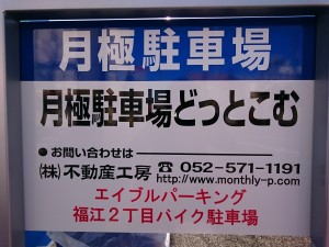 エイブルパーキング福江２丁目バイク駐車場