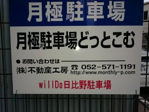 ｗｉｌｌＤｏ日比野駐車場