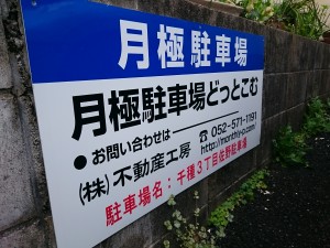 千種3丁目佐野駐車場 千種3丁目佐野駐車場