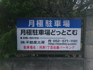 河岸１丁目佐藤パーキング