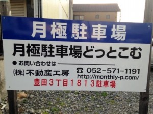 豊田３丁目１８１３駐車場