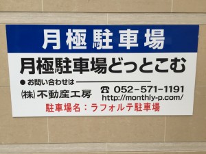 ラフォルテ駐車場