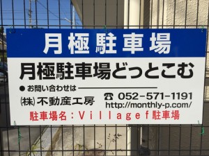 Ｖｉｌｌａｇｅ駐車場
