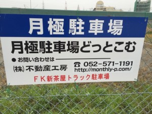 ＦＫ新茶屋トラック駐車場