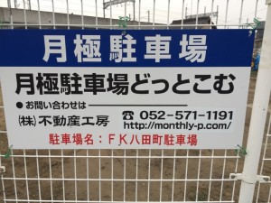 ＦＫ八田町駐車場