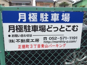 正徳町３丁目青山パーキング