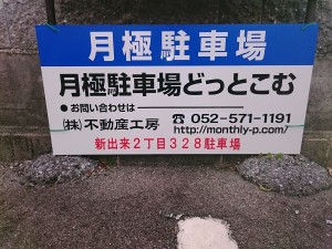 新出来2丁目328駐車場 新出来2丁目328駐車場