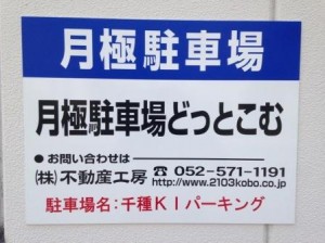 千種ＫＩパーキング