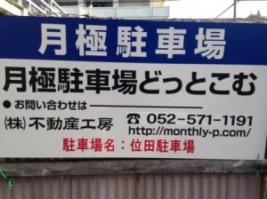 位田駐車場
