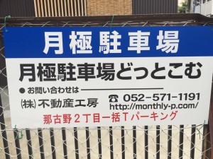那古野２丁目一括Ｔパーキング