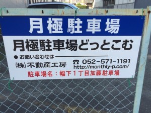 幅下１丁目加藤駐車場