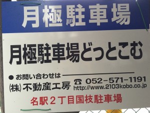 名駅２丁目国枝駐車場(縦列)
