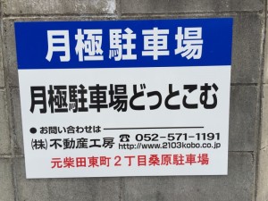 元柴田東町2丁目桑原駐車場 元柴田東町2丁目桑原駐車場