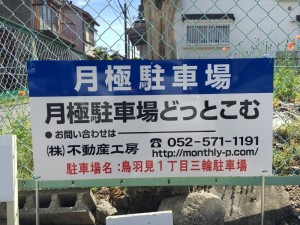 鳥羽見１丁目三輪駐車場