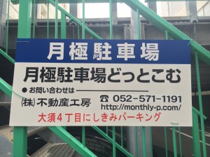 大須４丁目にしきみパーキング