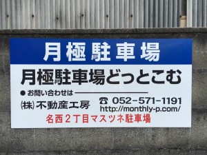 名西２丁目マスツネ駐車場