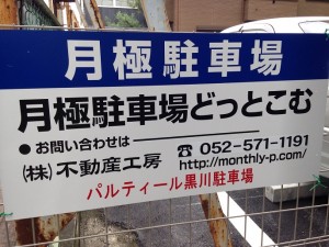 パルティール黒川駐車場