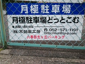 八事弥生ヶ丘パーキング