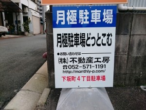 下坂町４丁目駐車場