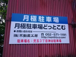 児玉３丁目神谷駐車場