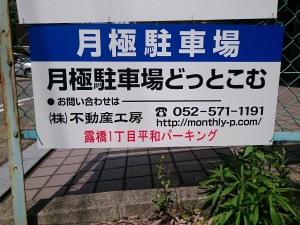 露橋１丁目平和パーキング