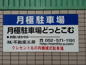 クレセント丸の内機械式駐車場 クレセント丸の内機械式駐車場