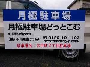 大手町2丁目駐車場 大手町2丁目駐車場