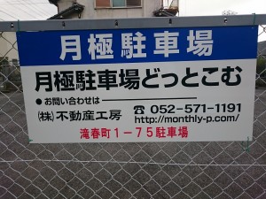 滝春町1-75駐車場 滝春町1-75駐車場
