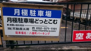 八番町パーキング