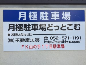 FK山の手1丁目駐車場 FK山の手1丁目駐車場