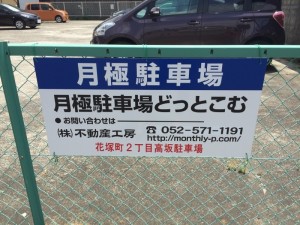 花塚町２丁目高坂駐車場